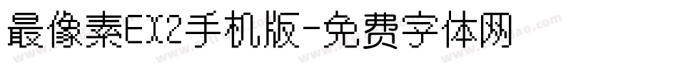 最像素EX2手机版字体转换