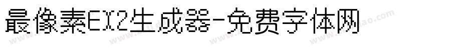 最像素EX2生成器字体转换