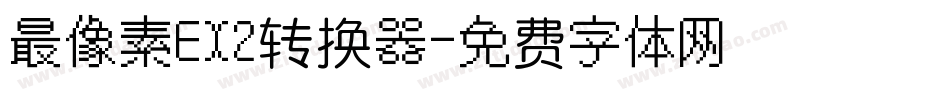 最像素EX2转换器字体转换