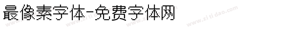 最像素字体字体转换