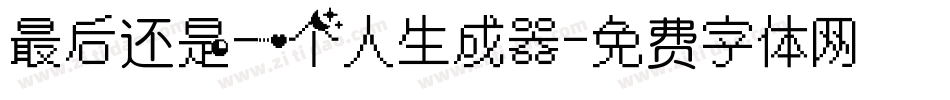 最后还是一个人生成器字体转换