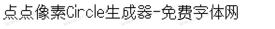 点点像素Circle生成器字体转换