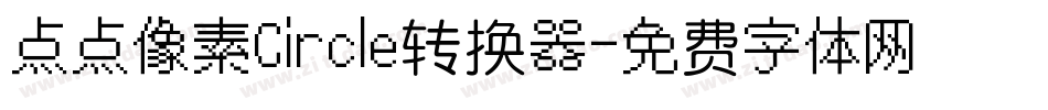 点点像素Circle转换器字体转换