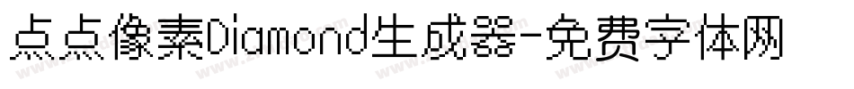点点像素Diamond生成器字体转换