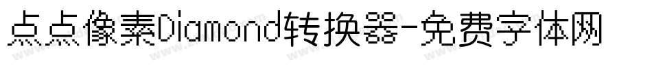 点点像素Diamond转换器字体转换
