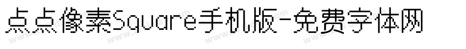 点点像素Square手机版字体转换