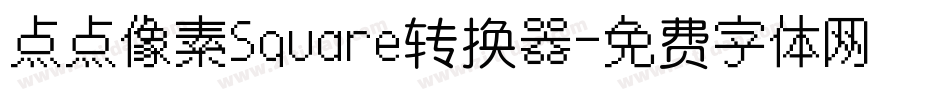 点点像素Square转换器字体转换