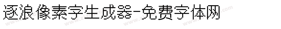 逐浪像素字生成器字体转换