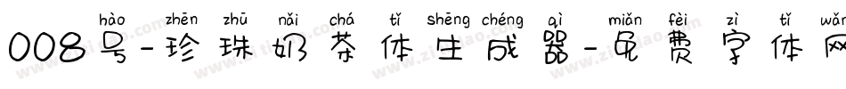 008号-珍珠奶茶体生成器字体转换