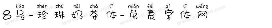 8号-珍珠奶茶体字体转换