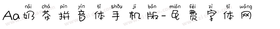 Aa奶茶拼音体手机版字体转换