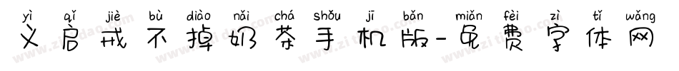 义启戒不掉奶茶手机版字体转换