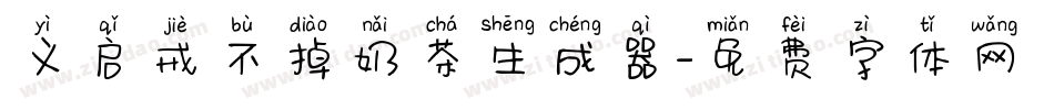 义启戒不掉奶茶生成器字体转换