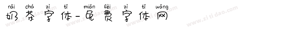 奶茶字体字体转换