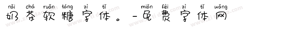 奶茶软糖字体。字体转换