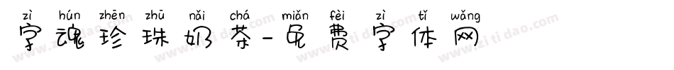 字魂珍珠奶茶字体转换