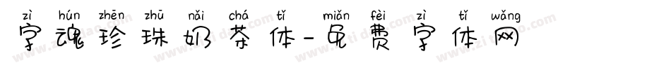 字魂珍珠奶茶体字体转换