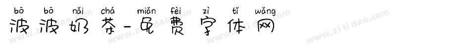 波波奶茶字体转换
