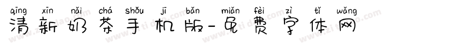 清新奶茶手机版字体转换