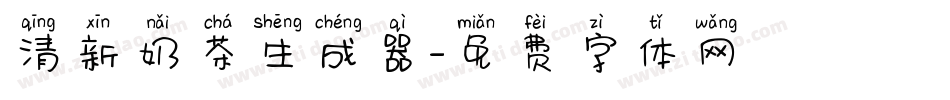 清新奶茶生成器字体转换