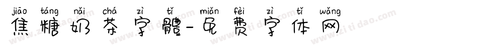焦糖奶茶字體字体转换