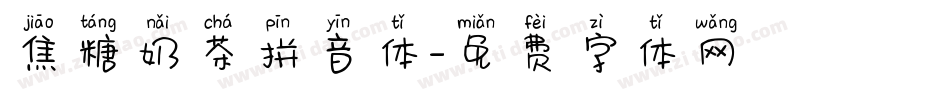 焦糖奶茶拼音体字体转换