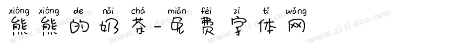 熊熊的奶茶字体转换