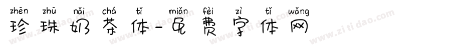 珍珠奶茶体字体转换