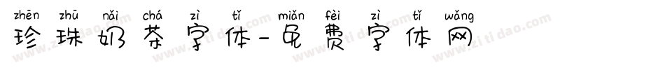 珍珠奶茶字体字体转换