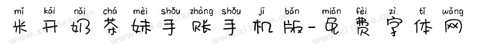 米开奶茶妹手账手机版字体转换