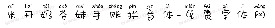 米开奶茶妹手账拼音体字体转换