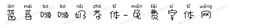 蓝莓啵啵奶茶体字体转换