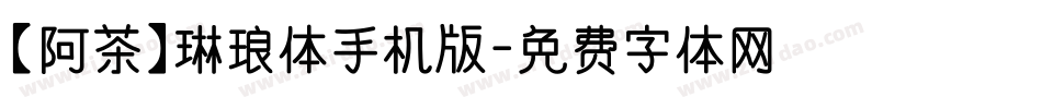 【阿茶】琳琅体手机版字体转换