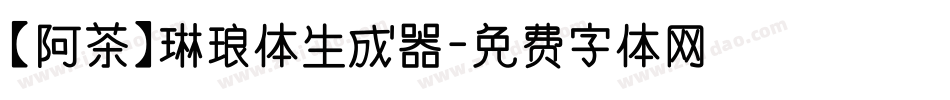 【阿茶】琳琅体生成器字体转换