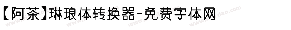 【阿茶】琳琅体转换器字体转换