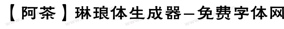 【阿茶】琳琅体生成器字体转换