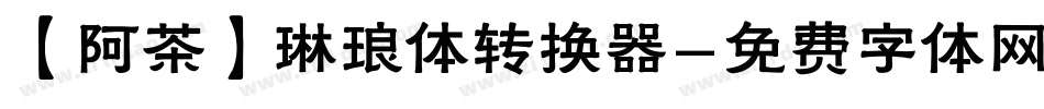 【阿茶】琳琅体转换器字体转换