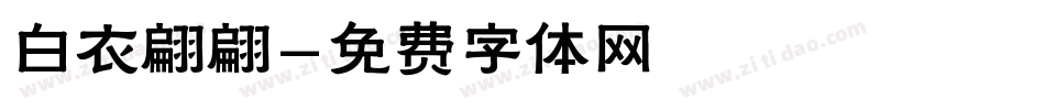 白衣翩翩字体转换