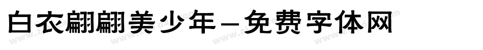 白衣翩翩美少年字体转换