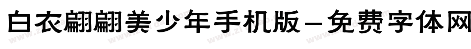白衣翩翩美少年手机版字体转换
