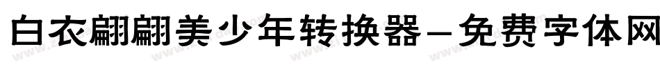 白衣翩翩美少年转换器字体转换
