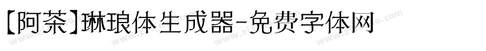 【阿茶】琳琅体生成器字体转换