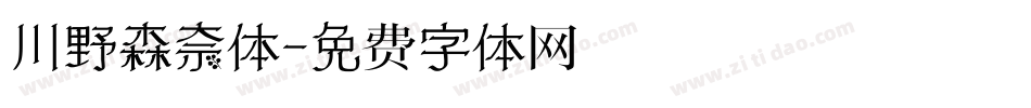 川野森奈体字体转换