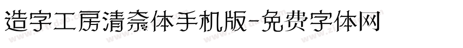 造字工房清奈体手机版字体转换