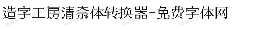 造字工房清奈体转换器字体转换