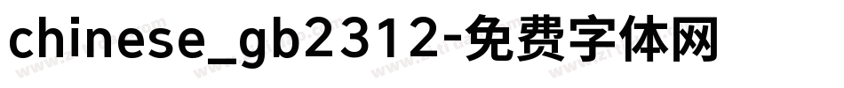 chinese_gb2312字体转换