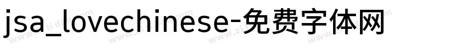 jsa_lovechinese字体转换