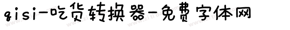 qisi-吃货转换器字体转换