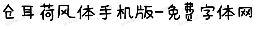仓耳荷风体手机版字体转换