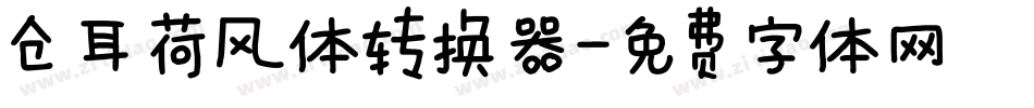 仓耳荷风体转换器字体转换